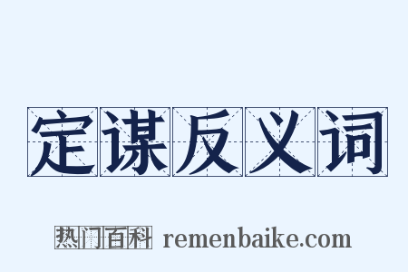 定谋反义词是什么意思的图片